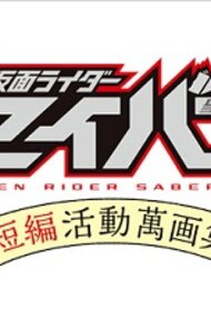 Bessatsu Kamen Rider Saber: Tanpen Katsudou Mangashuu