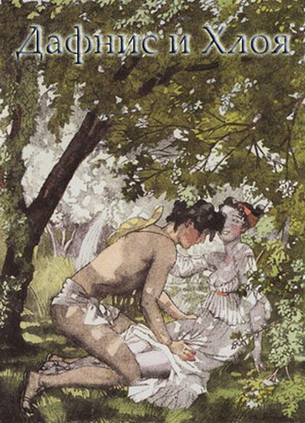 Daphnis and Chloe