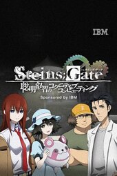 Steins;Gate: Soumei Eichi no Cognitive Computing