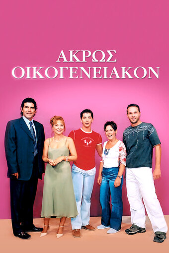 Akros oikogeneiakon