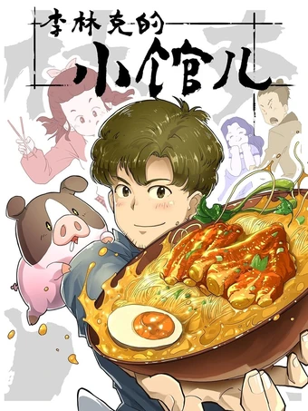 Li Lin Ke Di: Xiao Guan Ren