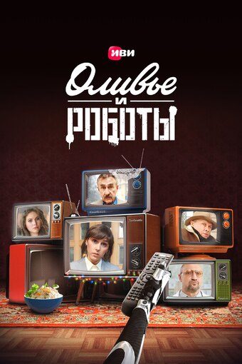 Olivye I Roboty