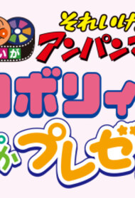 Eiga Sore Ike! Anpanman: Roboly to Pokapoka Present