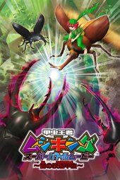 Kouchuu Ouja Mushiking Super Battle Movie: Yami no Kaizou Kouchuu