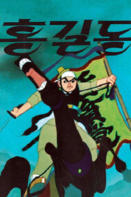 A Story of Hong Gil-dong