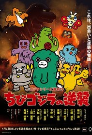 Chibi Godzilla no Gyakushuu