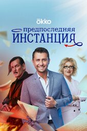 Predposlednyaya instanciya
