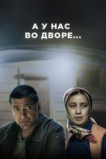 A u nas vo dvore...