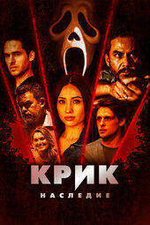 Scream: Legacy