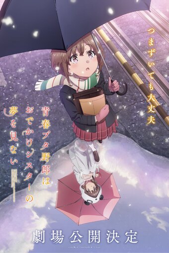 Seishun Buta Yarou wa Odekake Sister no Yume o Minai