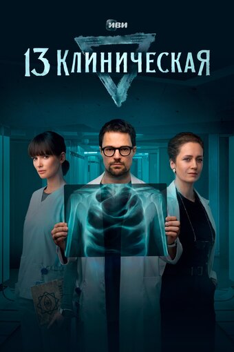 13 Clinical