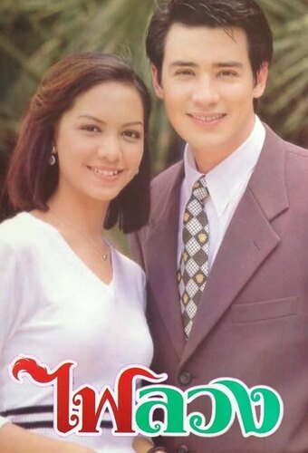 Fai Luang