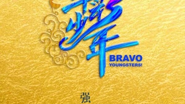 Bravo Youngsters - S01E02 - 