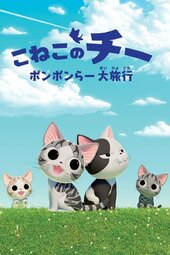 Koneko no Chii: Ponponraa Daibouken