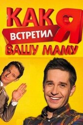 How I Met Your Mother (RU)