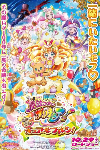 Eiga Mahou Tsukai Precure! Kiseki no Henshin! Cure Mofurun!