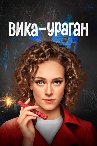 Vika-Uragan
