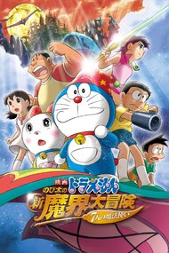 Doraemon: Nobita no Shin Makai Daibouken - Shichinin no Mahou Tsukai