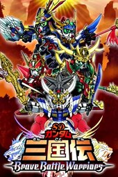 SD Gundam Sangokuden: Brave Battle Warriors