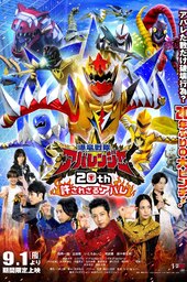 Bakuryū Sentai Abarenjā 20th: Yurusa Rezaru Abare