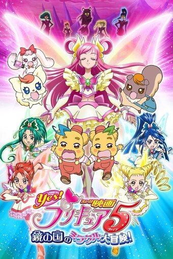 Eiga Yes! Precure 5: Kagami no Kuni no Miracle Daibouken!