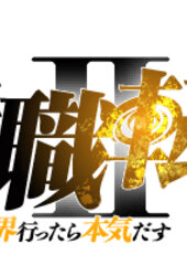 Mushoku Tensei II: Isekai Ittara Honki Dasu