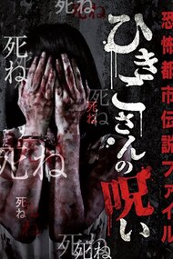 Horror Urban Legend File: Hikiko's Curse