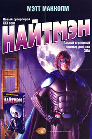 Найтмэн