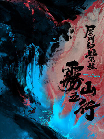 Fog Hill of Five Elements 2nd Season