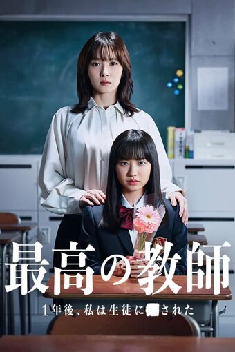 Saikou no Kyoushi