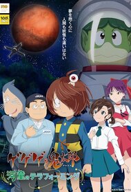 Gegege no Kitarou: Kappa no Terraforming