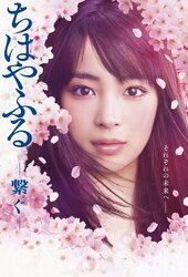 Chihayafuru -Tsunagu-