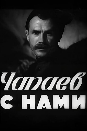 Chapayev is with Us