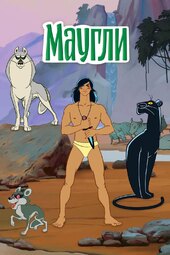 The Adventures of Mowgli