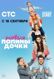 Papiny Dochki. Novyye
