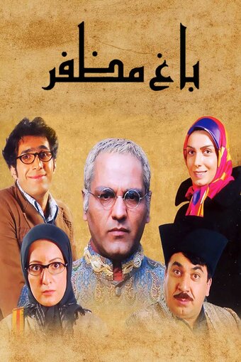Baaghe Mozaffar