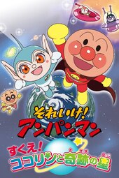 Sore Ike! Anpanman Sukue! Kokorin to Kiseki no Hoshi