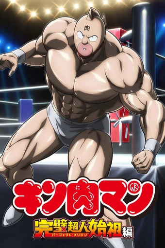 Kinnikuman: Perfect Origin Arc