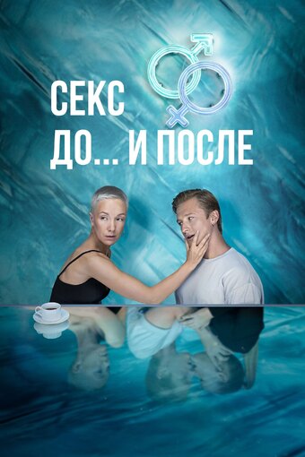 Sex. Before and after