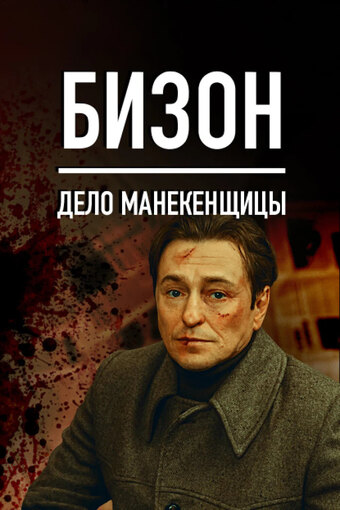 Bizon: Delo manekenshchitsy