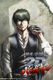 Gintama on Theater 2D: Baragaki Hen