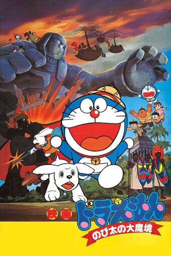 Doraemon the Movie: Nobita and the Haunts of Evil