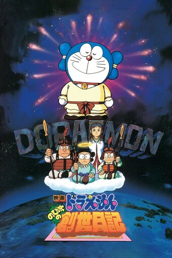 Doraemon: Nobita's Genesis Diary