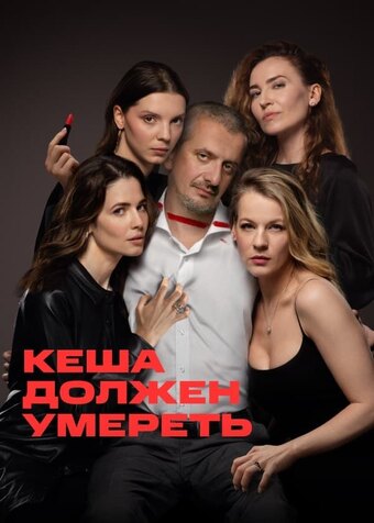 Kesha dolzhen umeret