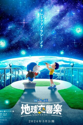 Eiga Doraemon: Nobita no Chikyuu Symphony
