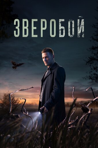 Zveroboy