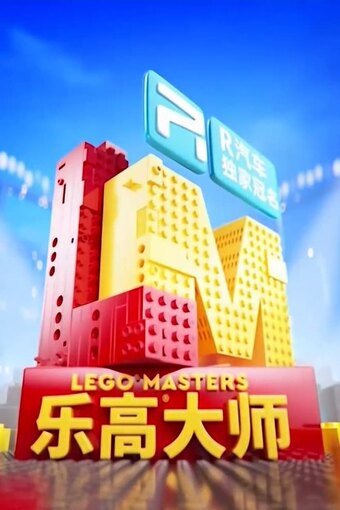 LEGO Masters (CN)