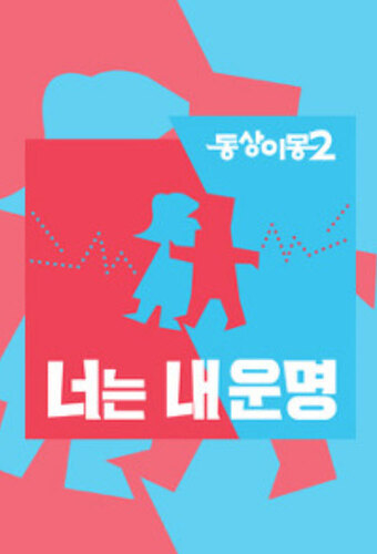 Same Bed, Different Dreams 2: You Are My Destiny