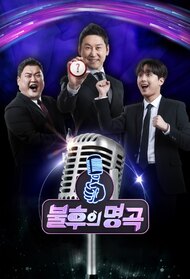 Immortal Songs 2: Singing the Legend