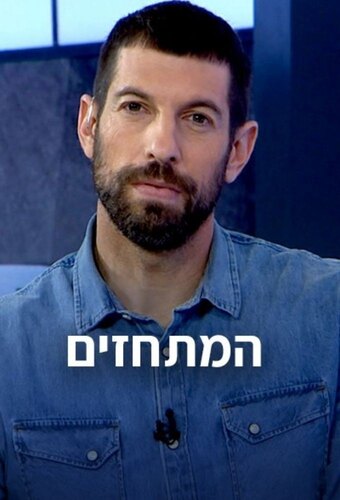 HaMithazim